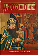 Вышел в свет сборник проповедей братии московского Свято-Данилова монастыря